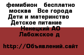 фемибион2,,бесплатно,москва - Все города Дети и материнство » Детское питание   . Ненецкий АО,Лабожское д.